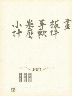 小米平板画画用什么软件