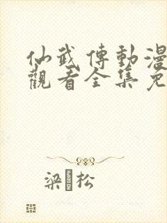 仙武传动漫在线观看全集免费播放高清