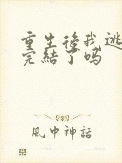 重生后我逃婚了完结了吗