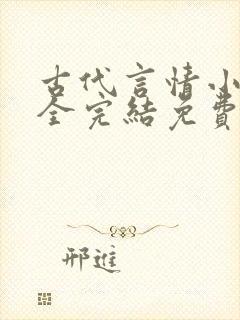 古代言情小说大全完结免费