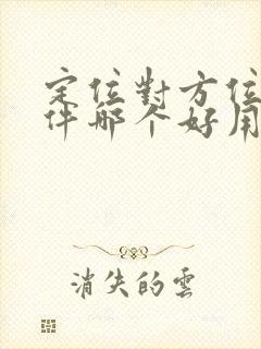 定位对方位置软件哪个好用