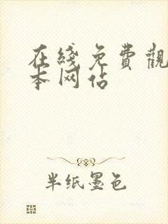 在线免费观看日本网站