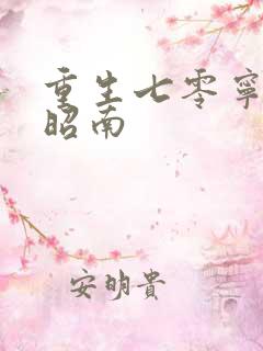重生七零宁媛荣昭南