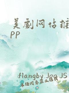 美剧网站推荐app