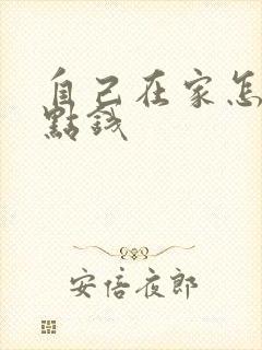 自己在家怎么挣点钱