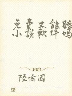 免费又能听书的小说软件吗