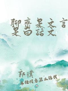 聊斋是文言文还是白话文