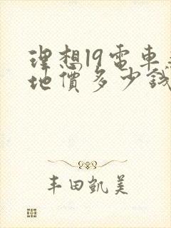 理想l9电车落地价多少钱