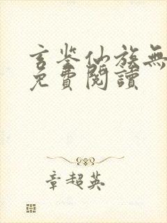 玄鉴仙族无弹窗免费阅读