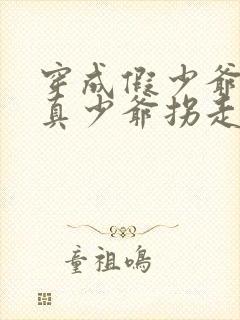 穿成假少爷后被真少爷拐走了