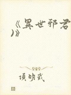 《异世邪君(2)》