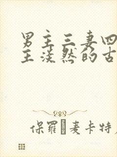 男主三妻四妾女主淡然的古言