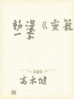 动漫《灵笼》第一季