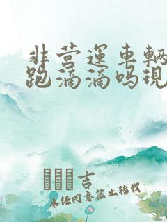 非营运车辆可以跑滴滴吗现在