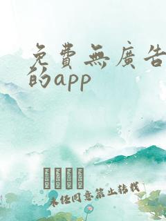 免费无广告看剧的app