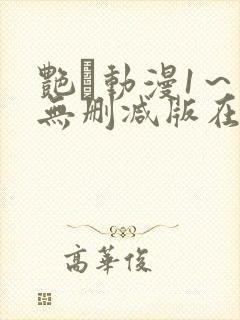 艳鉧动漫1～6无删减版在线观看