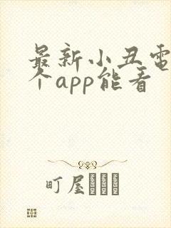 最新小丑电影哪个app能看