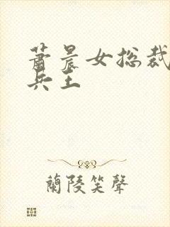 萧晨女总裁全能兵王