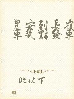 农安到长岭的客车几点发车