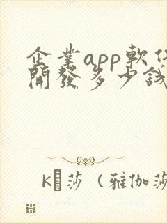 企业app软件开发多少钱