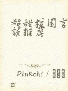 超甜校园言情小说推荐