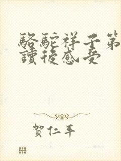 骆驼祥子第五章读后感受