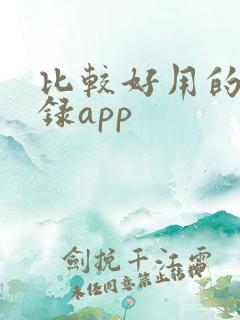 比较好用的备忘录app