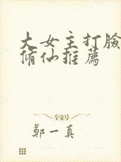 大女主打脸爽文修仙推荐