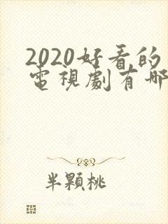 2020好看的电视剧有哪些推荐