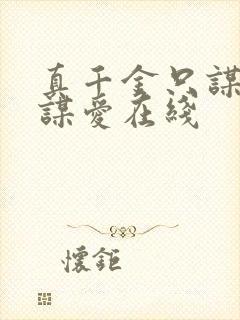 真千金只谋权不谋爱在线