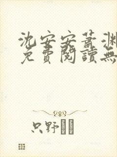 沈安安萧渊小说免费阅读无弹窗最新章节