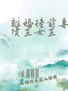 离婚后前妻成了债主女主