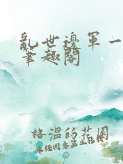 乱世边军一小兵笔趣阁