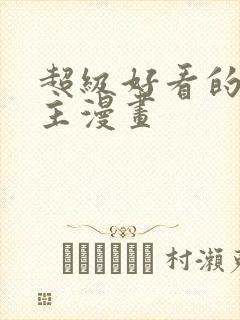 超级好看的双男主漫画