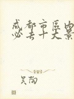 成都市区内旅游必去十大景点推荐