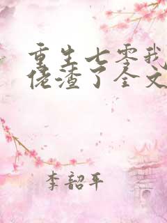 重生七零我把大佬渣了全文免费阅读