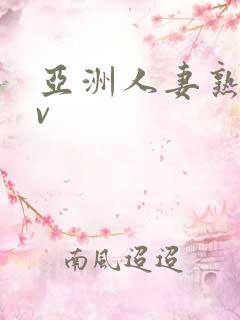 亚洲人妻熟妇av