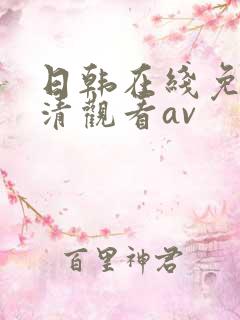 日韩在线免费高清观看av