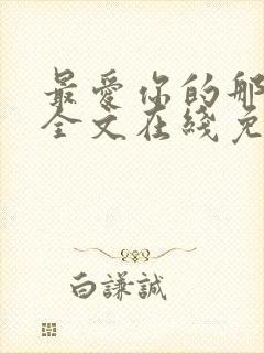 最爱你的那十年全文在线免费阅读