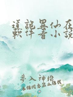 道诡异仙在哪个软件看小说