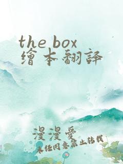 the box绘本翻译