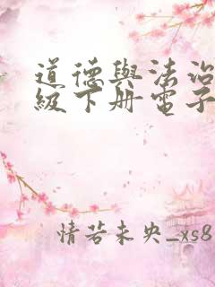 道德与法治七年级下册电子书2025