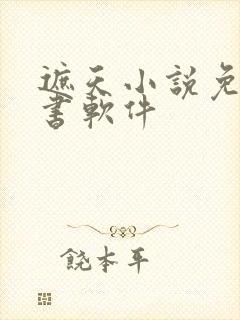 遮天小说免费听书软件