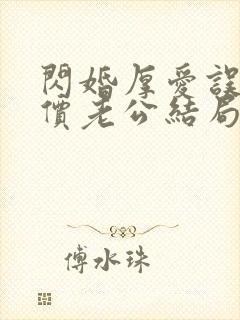 闪婚厚爱误嫁天价老公结局