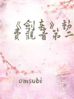 《剑来》动漫免费观看第二季全集