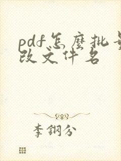 pdf怎么批量改文件名