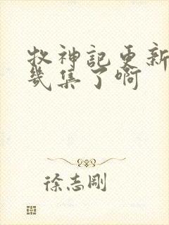 牧神记更新到第几集了啊