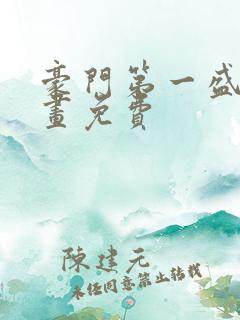 豪门第一盛婚漫画免费