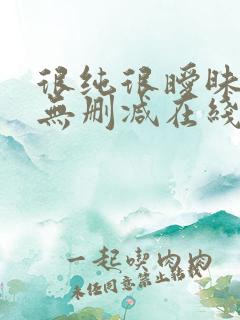 很纯很暧昧小说无删减在线阅读