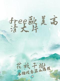 free欧美高清大片